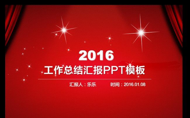 2016喜庆风格年度工作总结汇报类PPT模板缩略图