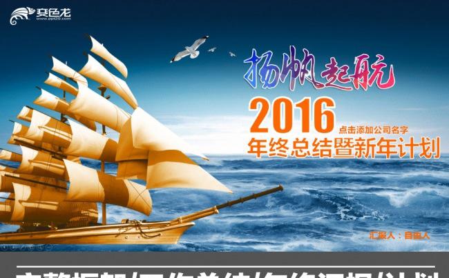 杨帆起航2016年终总结ppt模板缩略图