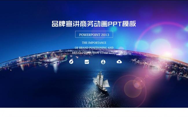 【PPT模板】公司宣传企业品牌战略宣讲商务通用缩略图