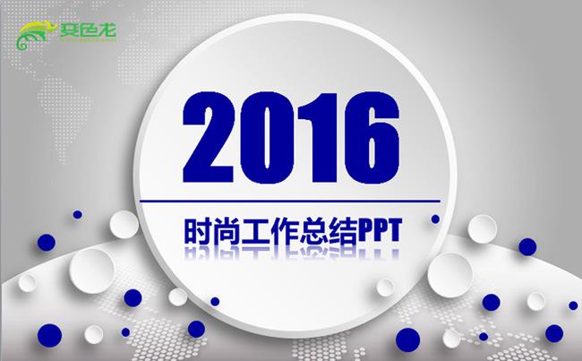 2016猴年深蓝色工作总结ppt缩略图
