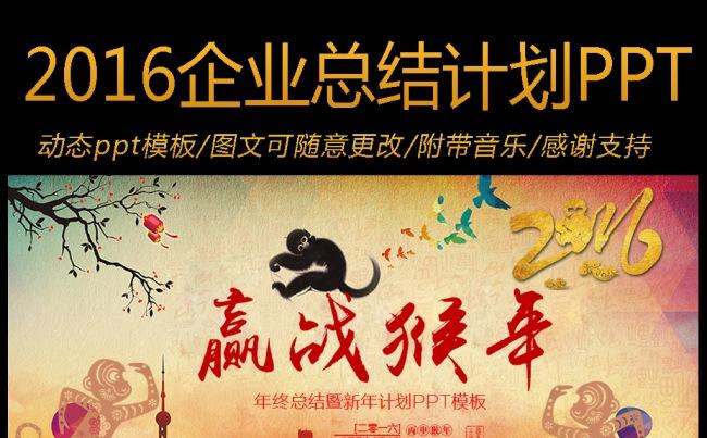 2016赢在猴年企业年度总结工作计划ppt模板缩略图