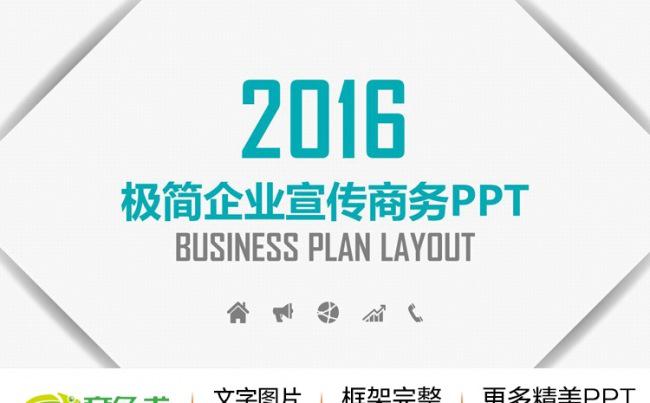 大气低调极简2016年企业宣传商务动态PPT缩略图