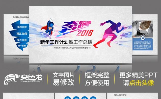 简约时尚奔跑吧2016新年计划总结汇报商务动态PPT模板动态PPT缩略图