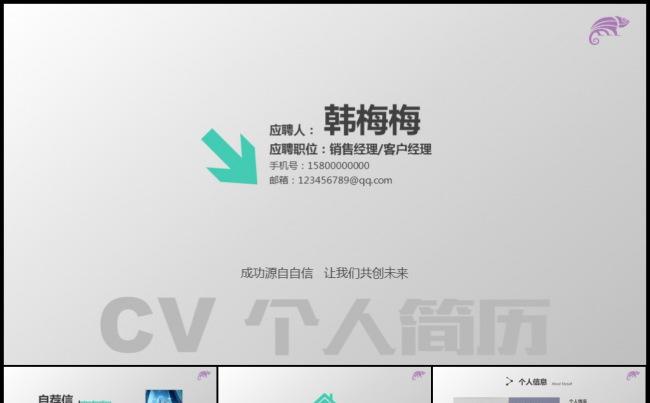 个性清新毕业求职竞聘应聘高端人才找工作岗位认知简历模板缩略图