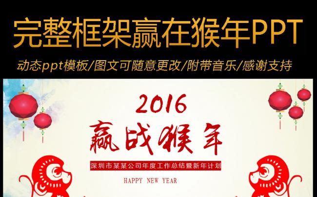 2016完整框架赢战猴年企业公司年终总结工作计划动态PPT模板缩略图
