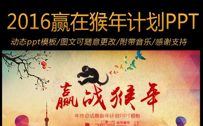 2016完整框架赢战猴年工作计划动态PPT模板缩略图