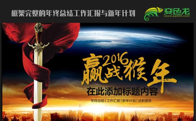 利剑赢战猴年2016年终工作总结新年计划ppt动态模板缩略图
