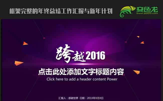 跨越2016年终总结新年计划ppt动态模板缩略图