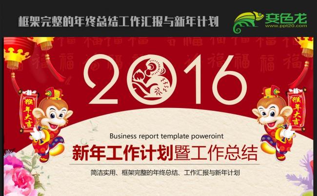 传统中国风喜迎猴年2016年终工作总结新年计划ppt动态模板缩略图
