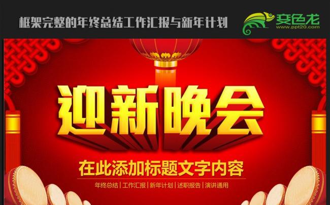 迎新晚会主题2016年终工作总结新年计划ppt动态模板缩略图