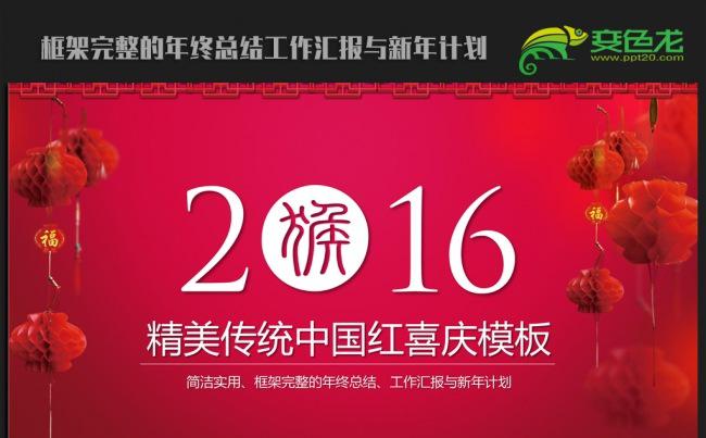精美中国风2016年终总结新年计划ppt动态模板缩略图
