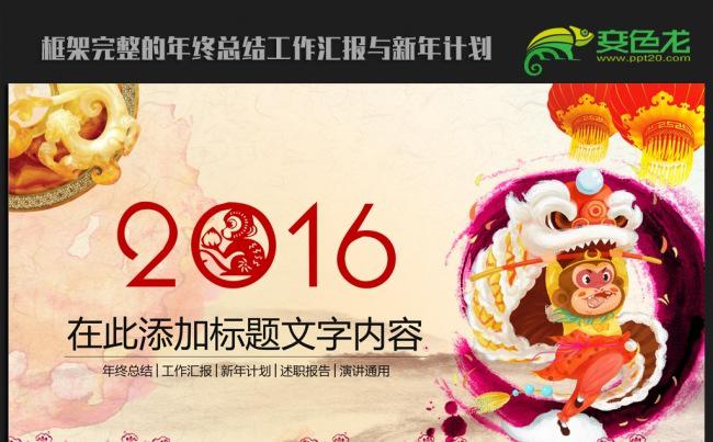 喜迎新春2016年终总结新年计划ppt动态模板缩略图