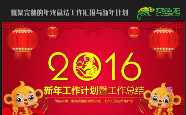 红色喜庆2016年终总结新年计划ppt动态模板缩略图
