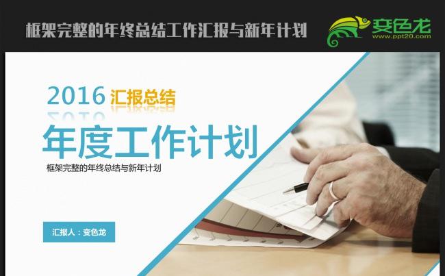 简约大气商务 2016年终总结新年计划ppt动态模板缩略图