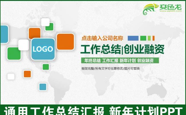 扁平化彩色年终总结工作汇报新年计划创业融资计划书动态PPT模板缩略图