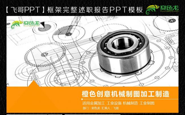【飞哥PPT】 机械设计机械绘图 机电设计ppt模板缩略图