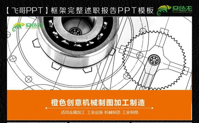 【飞哥PPT】 机械设计机械绘图毕业问答ppt模板缩略图