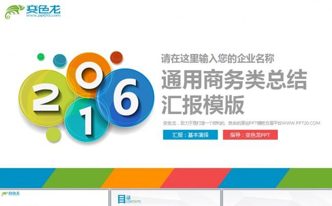 【缤纷】多色扁平商务2016年终总结动态PPT模板缩略图