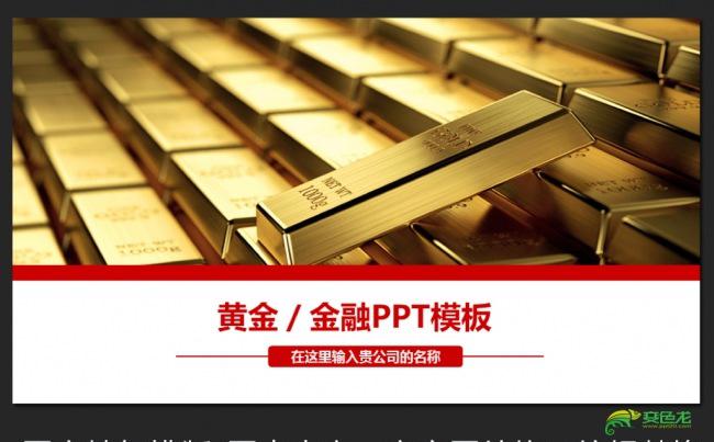 银行黄金行情分析报告ppt缩略图