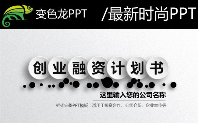 简约大气的商业创业融资计划书PPT缩略图