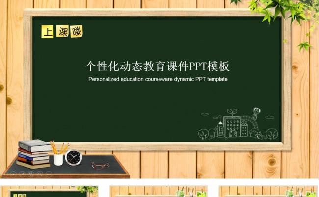 【PPT模板】信息化教学黑板风格说课课件缩略图