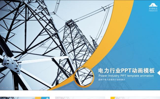 电力电网水电行业PPT模板缩略图