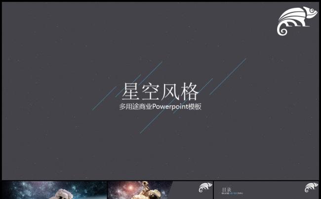 深色酷炫星空风企业宣传路演地推产品发布品牌宣讲模板缩略图