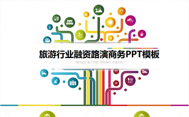 旅游行业融资路演 /工作汇报PPT-简约设计 内涵相关教材 易于驾驭缩略图