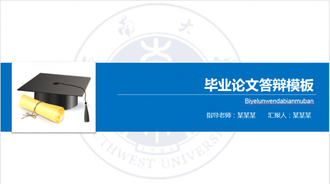 毕业论文答辩模板