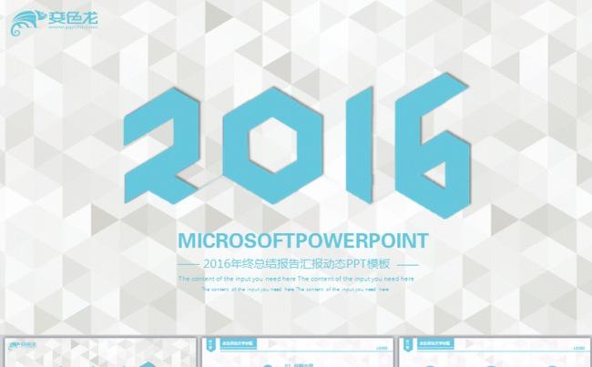 最新蓝色2016年终总结报告动态PPT缩略图