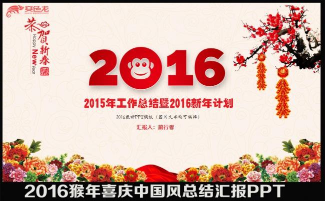 2016年猴年喜庆剪纸新年工作总结汇报述职报告年会茶话会明年计划会议交流PPT模板缩略图