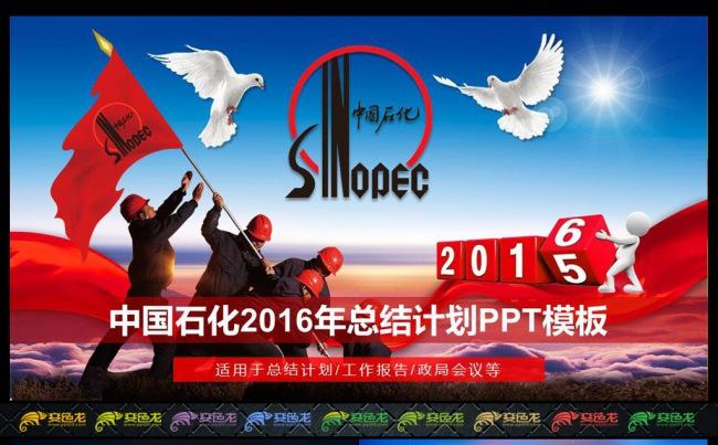 中国石化2016年终总结PPT缩略图