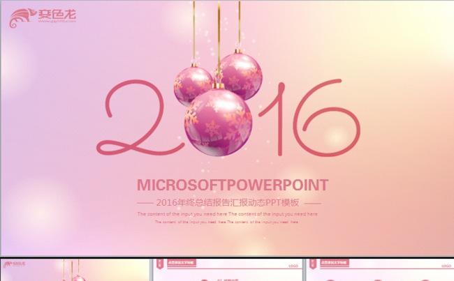 唯美粉色2016年终总结报告动态PPT缩略图