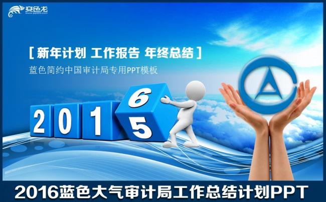 2016年中国审计局工作总结汇报计划财务报告述职通用动态PPT模板缩略图