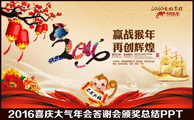 2016猴年喜庆大气中国风年会晚会联欢会答谢会员工颁奖典礼工作总结明年计划PPT模板缩略图