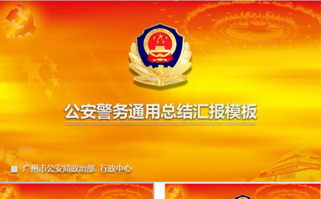 公安警察工作计划会议PPT缩略图