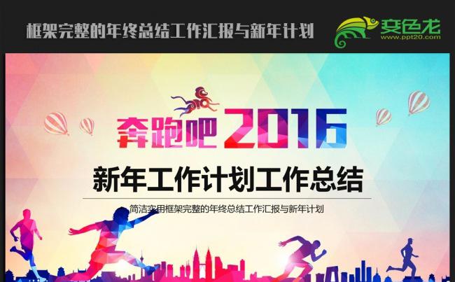 奔跑吧2016年终总结新年计划ppt动态模板缩略图