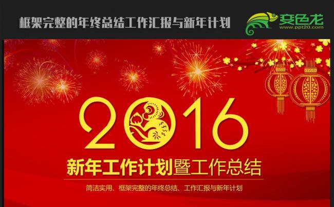 喜迎新年2016年终总结新年计划ppt动态模板缩略图