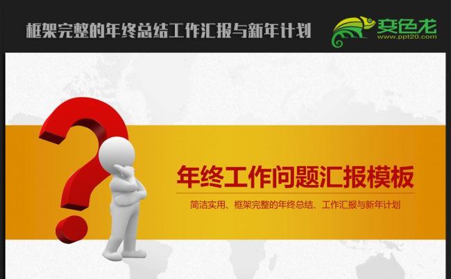 创意商务小人2016年终总结新年计划ppt动态模板缩略图