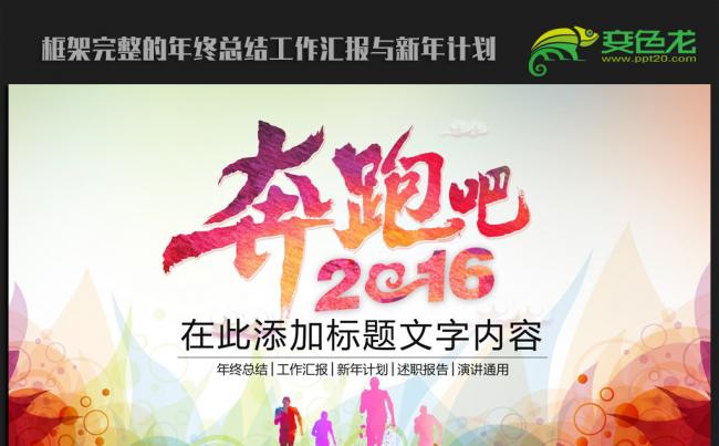 奔跑吧2016年终总结新年计划ppt动态模板缩略图