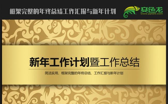 金色高端大气2016年终总结新年计划ppt动态模板缩略图