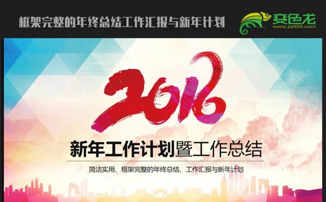 创意精美2016年终总结新年计划ppt动态模板缩略图