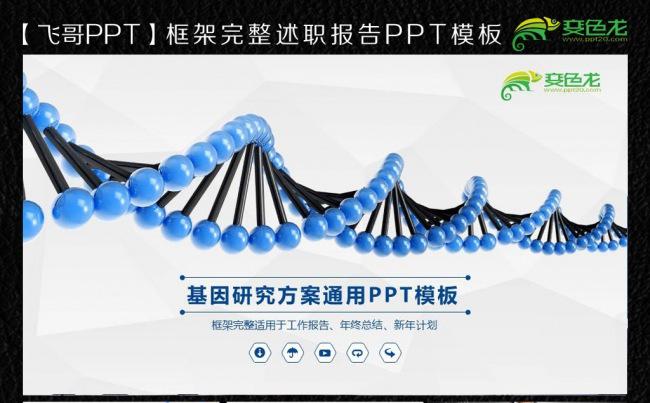【飞哥PPT】基因DNA医学研究生命生物动态工作报告ppt模板缩略图