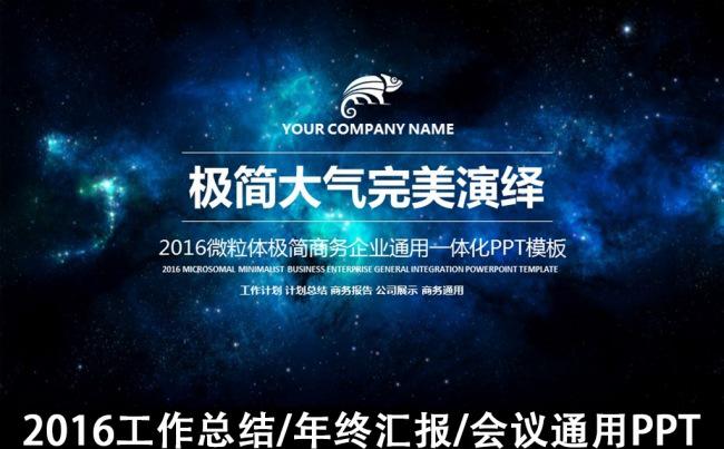 【大气磅礴】2016完美演绎大气商务PPT通用模板缩略图