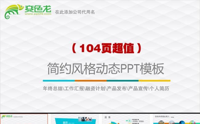 104页精心设计超值热销PPT图表模板缩略图