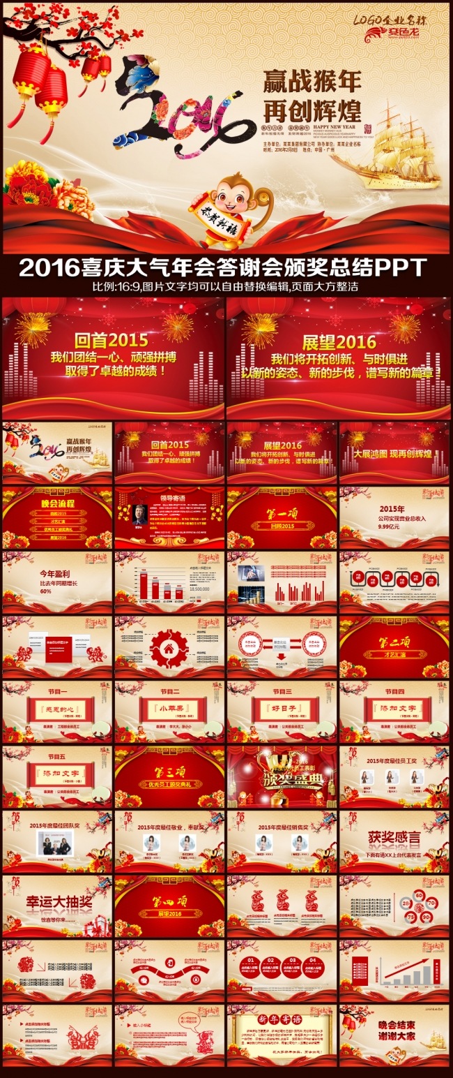 2016猴年喜庆大气中国风年会晚会联欢会答谢会员工颁奖典礼工作总结明年计划PPT模板