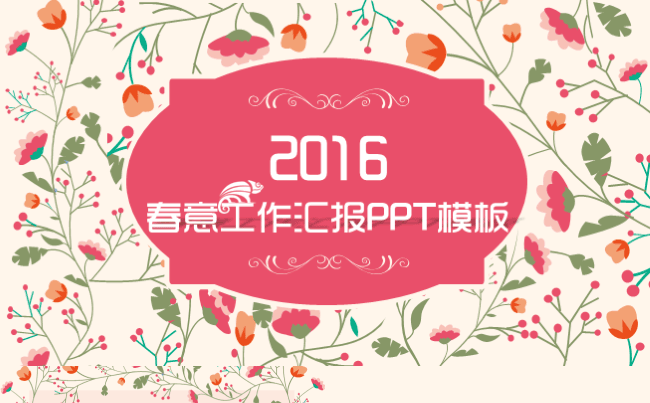【春意花枝】春意花枝粉色工作汇报ppt模板缩略图