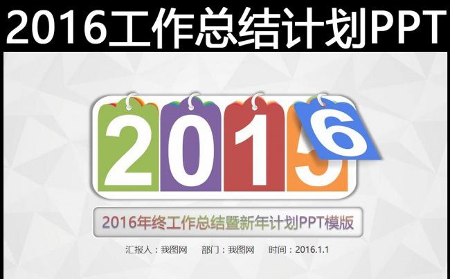 炫彩2016年终总结新年计划述职报告工作汇报PPT缩略图