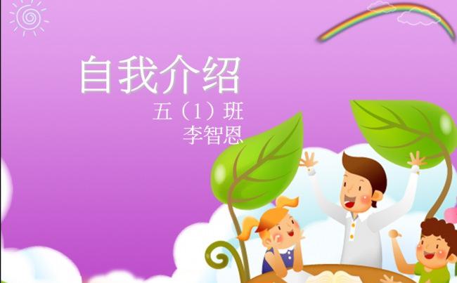 【PPT模板】小学生自我介绍个人简历班委竞选缩略图