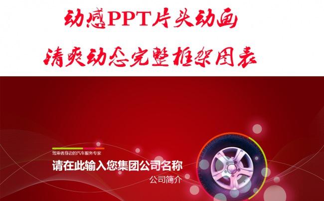 汽车轮胎行业商务通用动态PPT模板缩略图